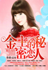 絕色毒醫：金主的秘密戀人小說