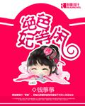 絕色妃等閒【完結】小說