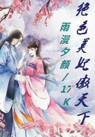 絕色美妃傲天下小說