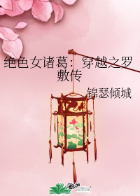 絕色女諸葛：穿越之羅敷傳小說