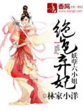 絕色棄妃：妖孽六小姐小說