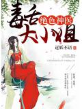絕色神醫：毒舌大小姐小說