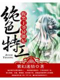 絕色特工:腹黑王爺異能妃小說