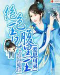 絕色王妃腹黑王小說