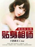 絕色醫女的貼身相師小說