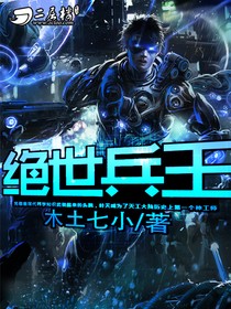 絕世兵王 - 明朝無酒小說