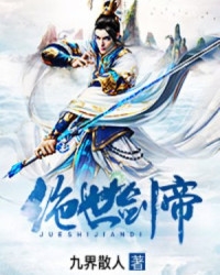 絕世劍帝小說