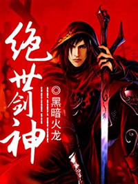 絕世劍神小說