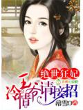 絕世狂妃冷情王爺請接招小說