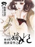 絕世榮華之嫡妃小說