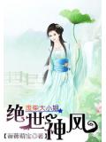 絕世神鳳:廢柴大小姐小說