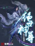絕世神尊 - 肥肥大坐二號小說