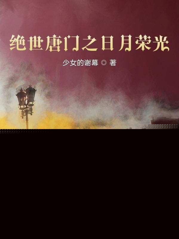 絕世唐門之日月榮光小說