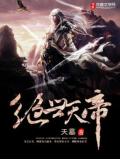 絕世天帝小說
