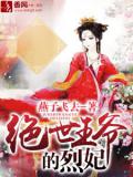 絕世王爺的烈妃小說
