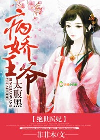 絕世醫妃，病嬌王爺太腹黑小說