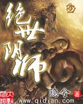 絕世陰師小說