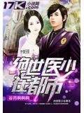 絕世醫少在都市小說