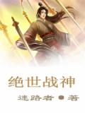 絕世戰神 - 龍傲天小說