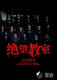 絕望教室小說