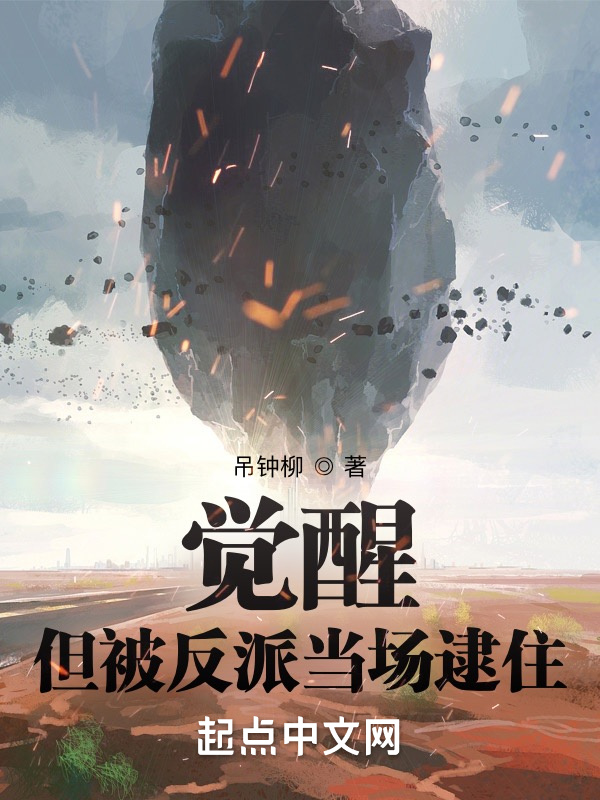 覺醒，但被反派當場逮住小說