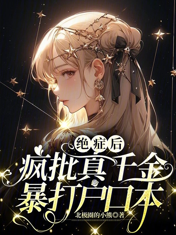 絕症後瘋批真千金暴打戶口本小說