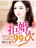 拒婚99次,高冷總裁太深情小說