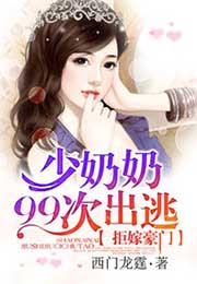 拒嫁豪門：少奶奶99次出逃小說