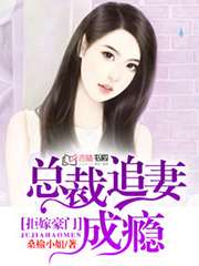 拒嫁豪門：總裁追妻成癮小說