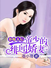 拒嫁天后：帝少的緋聞嬌妻小說
