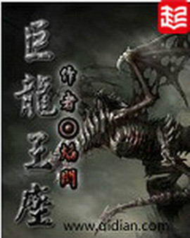 巨龍王座小說