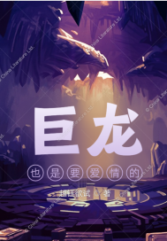 巨龍也是要愛情的小說