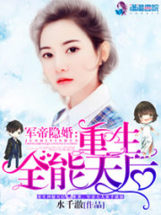 軍帝隱婚：重生全能天后小說