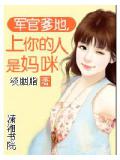 軍官爹地,上你的人是媽咪小說
