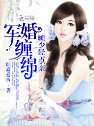 軍婚纏綿：顧少，輕點親小說
