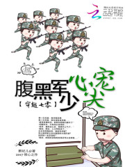 軍婚甜蜜蜜：首長，放肆撩小說