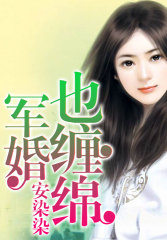 軍婚也纏綿小說