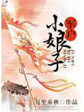 軍戶小娘子小說