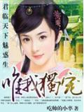君臨天下魅惑生：唯我獨寵小說