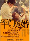 軍門寵婚小說