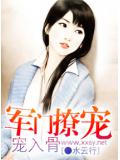 軍門撩寵,寵入骨小說