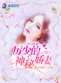 軍門梟寵：厲少的神秘嬌妻小說