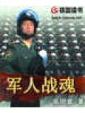 軍人戰魂小說