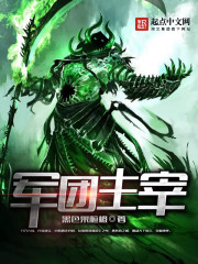 軍團主宰小說