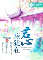 君心應猶在小說