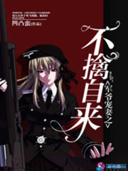 軍爺寵妻之不擒自來小說