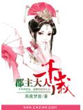 郡主大人千歲小說