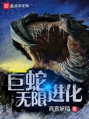 巨蛇無限進化小說