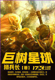 巨樹星球小說
