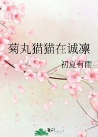 菊丸貓貓在誠凜小說